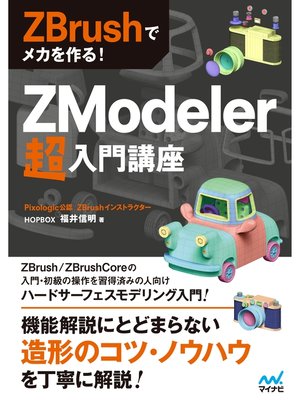 cover image of ZBrushでメカを作る!　ZModeler超入門講座